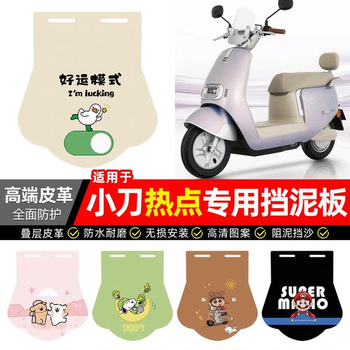 适用【小刀热点】专用挡泥板
