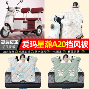 适用爱玛星瀚A20TT电动三轮车挡风被冬季 饰小配件 加绒加厚防水装