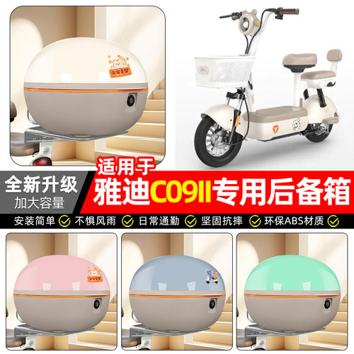 适用【雅迪C09II】电动车后备箱