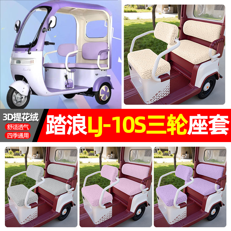 适用【踏浪LJ-10S】三轮车座套
