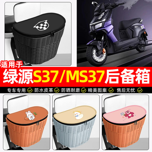 适用【绿源S37/MS37】后车筐