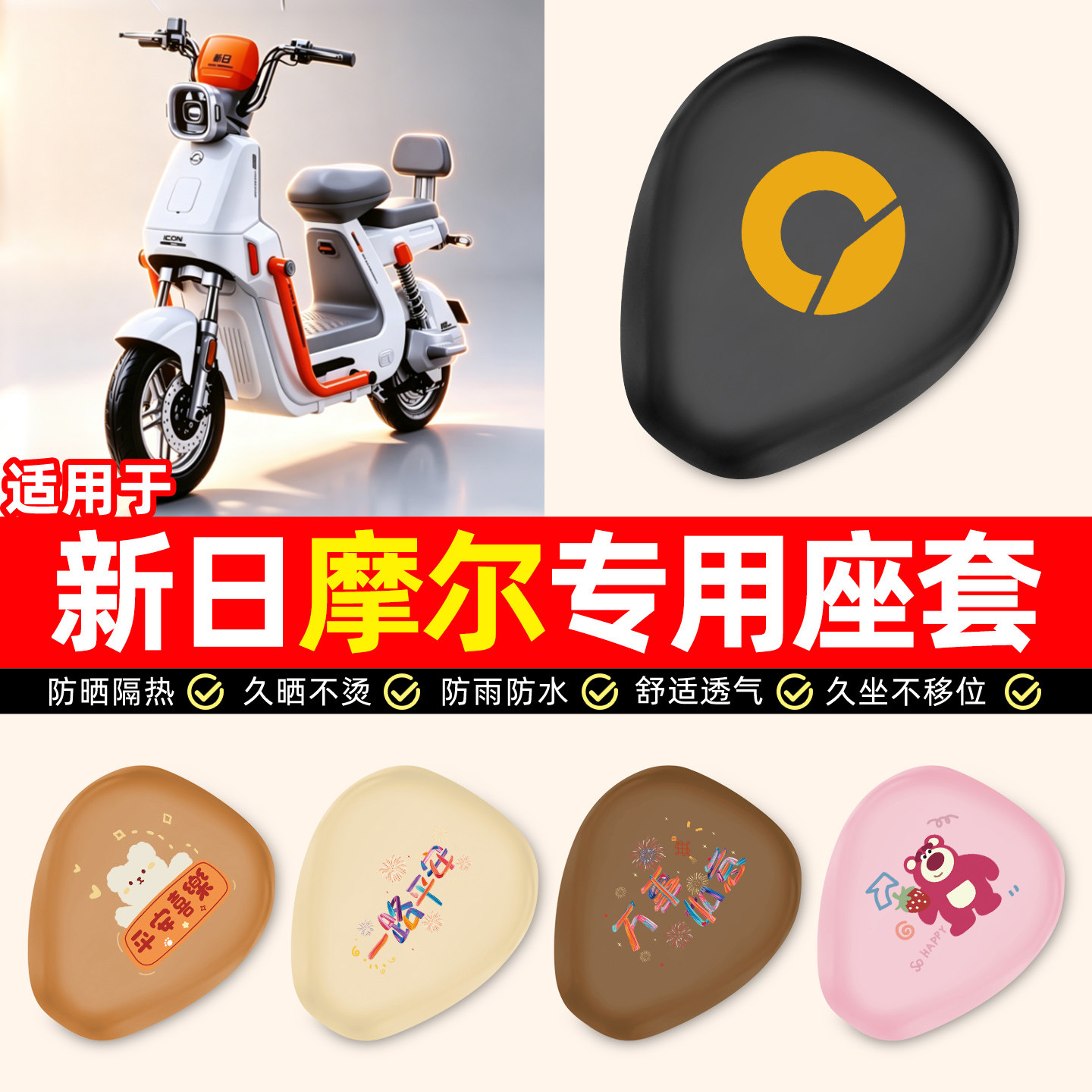 适用【新日摩尔】电动车座套
