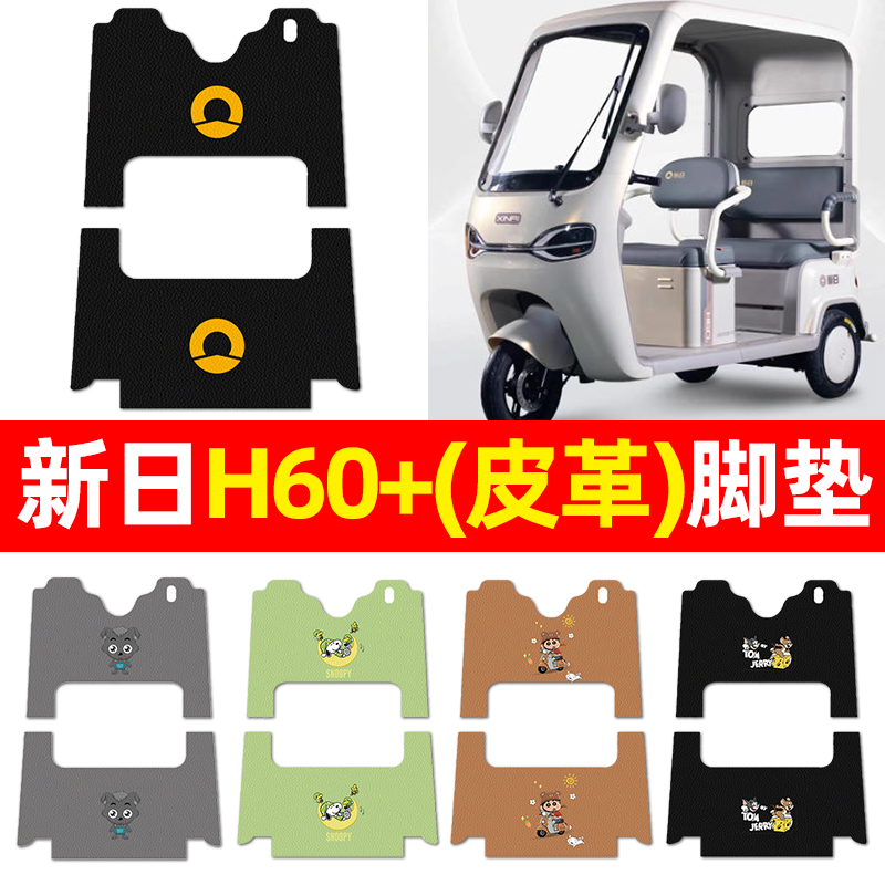 适用【新日H60+】三轮车脚垫