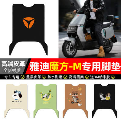 适用【雅迪魔方-M】电动车脚垫
