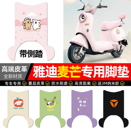 适用【雅迪麦芒】电动车皮革脚垫