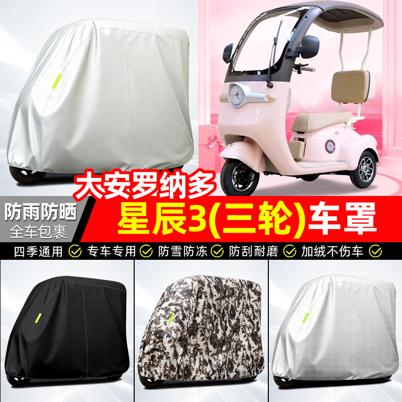 适用【星辰3】全罩牛津车衣