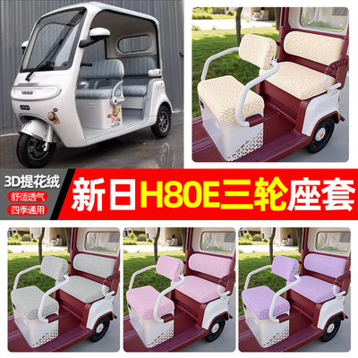 适用【新日H80E】三轮车座套