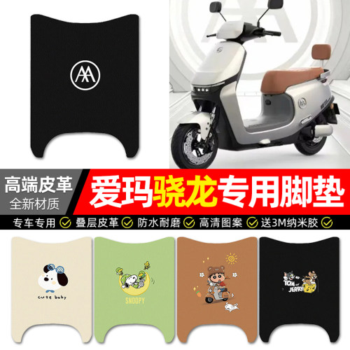 【爱玛空军骁龙AB50】皮革脚垫