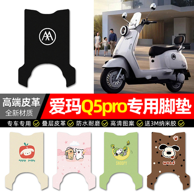 【爱玛Q5Pro】电动车皮革脚垫