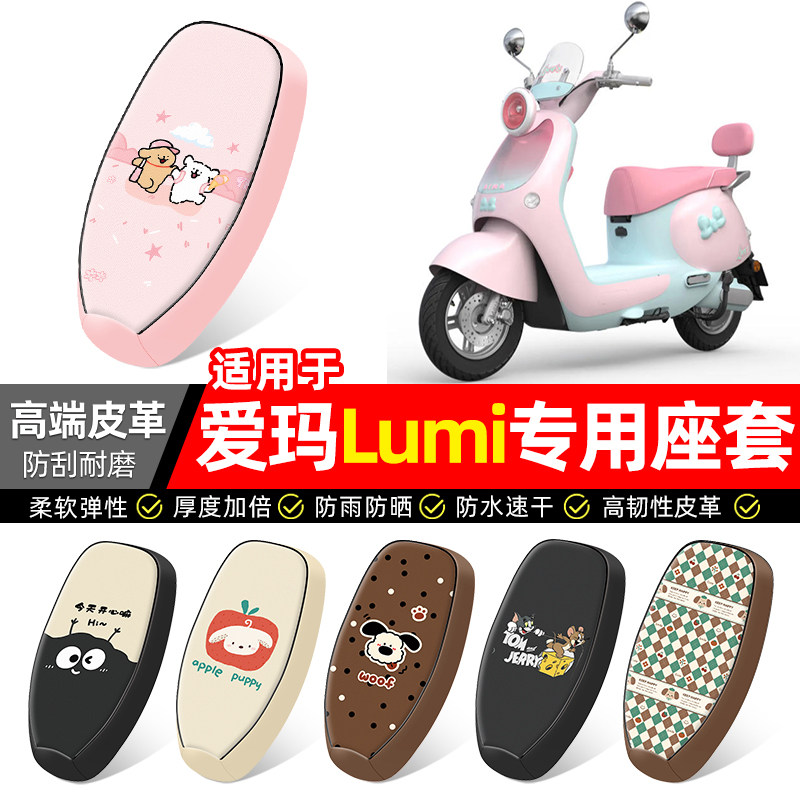 适用【爱玛lumi露米】电动车座套