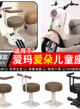 适用爱玛爱朵爱琪pro/QB33Q601电动车宝宝儿童座椅前置款装饰配件