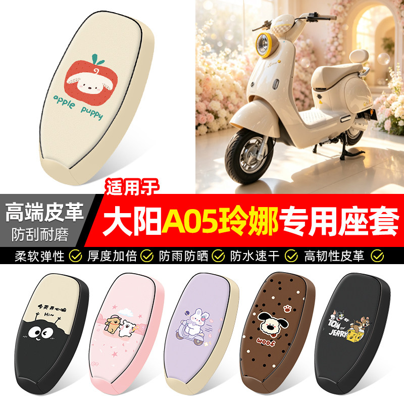 适用【大阳A05玲娜】电动车座套