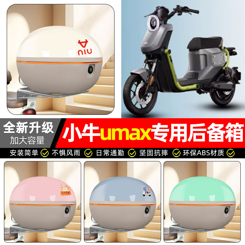 适用【小牛umax/u3】后备箱