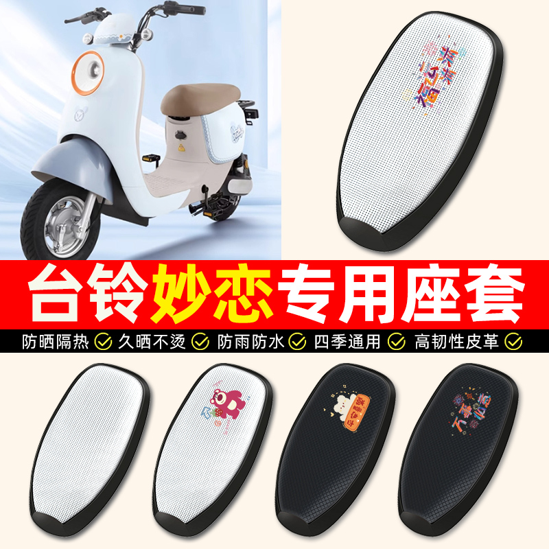 适用【台铃妙恋/EB】电动车座套