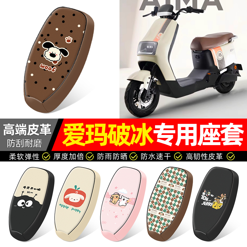 适用【爱玛破冰】电动车座套