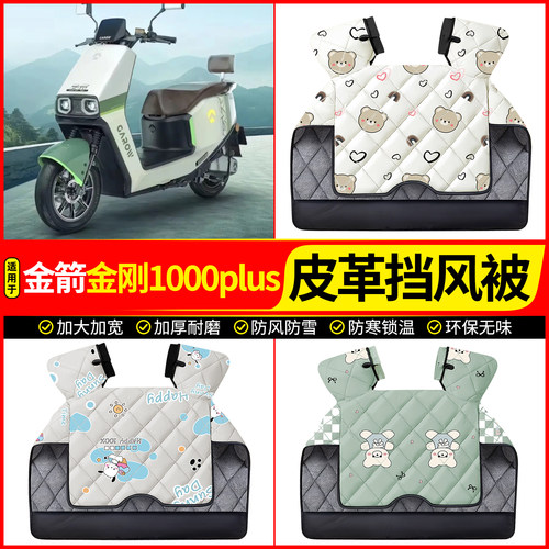 适用【金箭金刚1000plus】挡风被