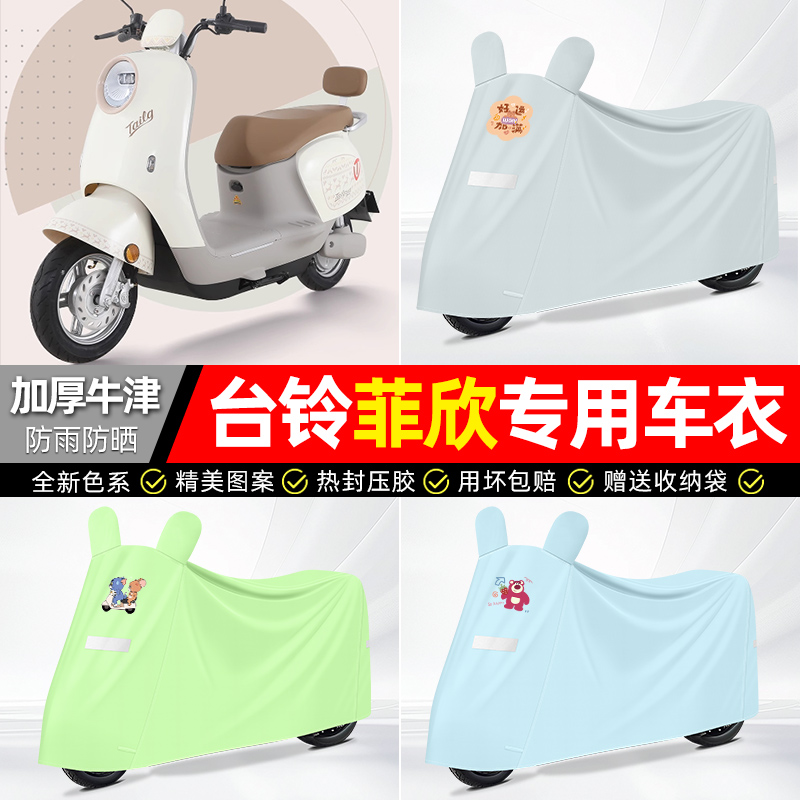 适用台铃【防雨防晒】牛津布车衣