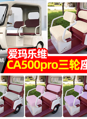 适用爱玛乐维CA500pro电动三轮车座套配件装饰四季通用坐垫套罩