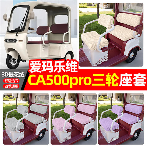 适用【爱玛乐维CA500pro】座套