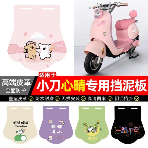 适用【小刀心晴】专用挡泥板