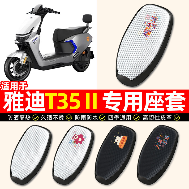 适用【雅迪T35Ⅱ-M】电动车座套