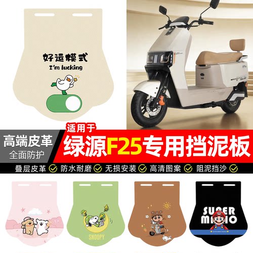 适用【绿源F25】专用挡泥板