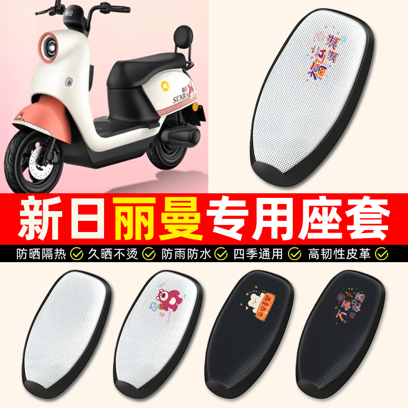 【新日丽曼专用】电动车座套