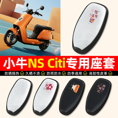 适用【小牛NSCiti】电动车座套