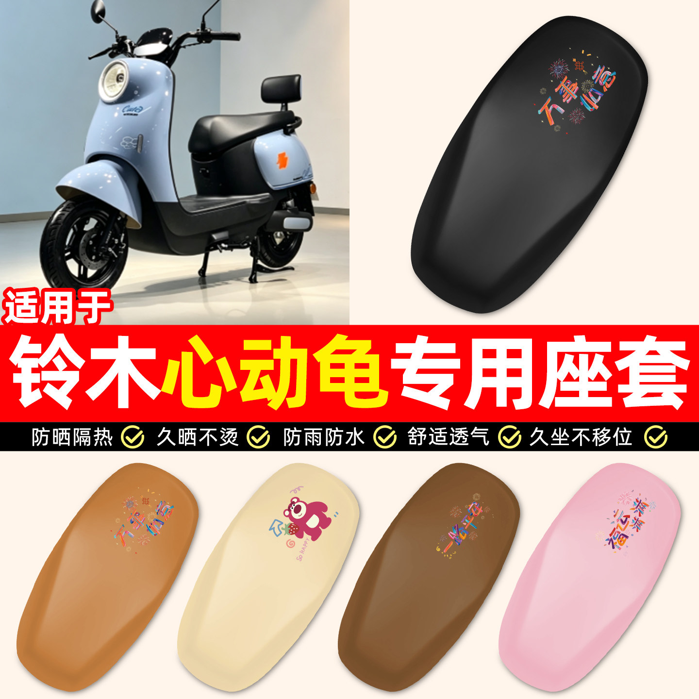 适用【铃木心动龟】电动车座套