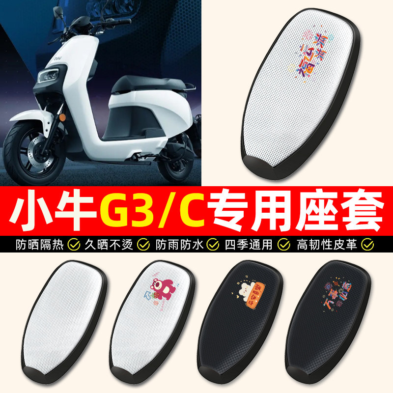 适用【小牛G3/G3c】电动车座套
