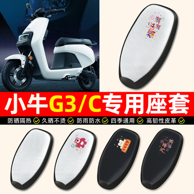 适用【小牛G3/G3c】电动车座套