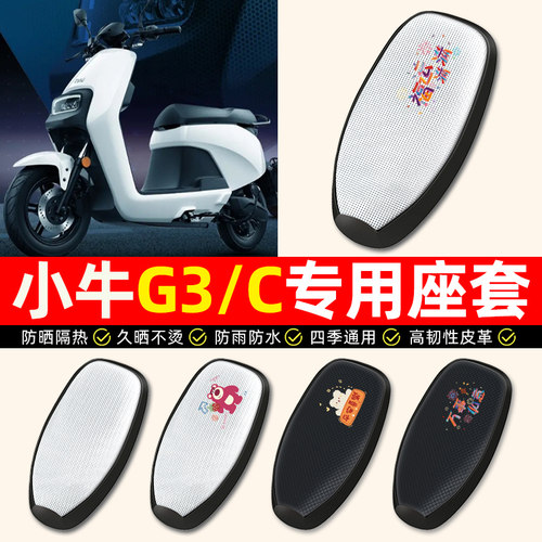 适用【小牛G3/G3c】电动车座套