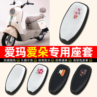适用爱玛爱朵爱琪pro QB33Q601电动车座套防水防晒垫电瓶车坐垫套