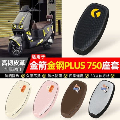 适用【金箭金钢PLUS750】座套