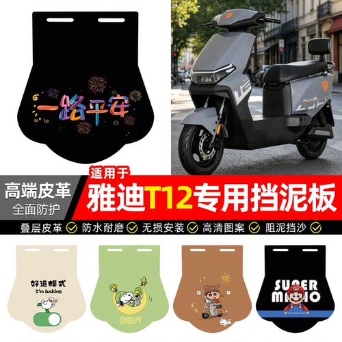 适用【雅迪T12】专用挡泥板