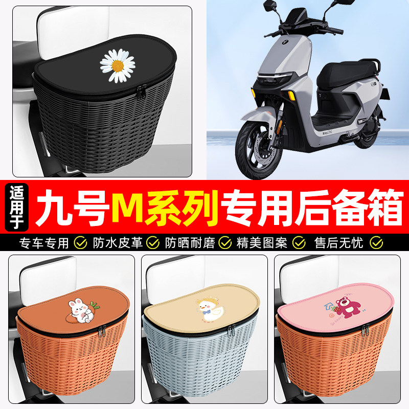 适用【九号M95c】电动车后车筐