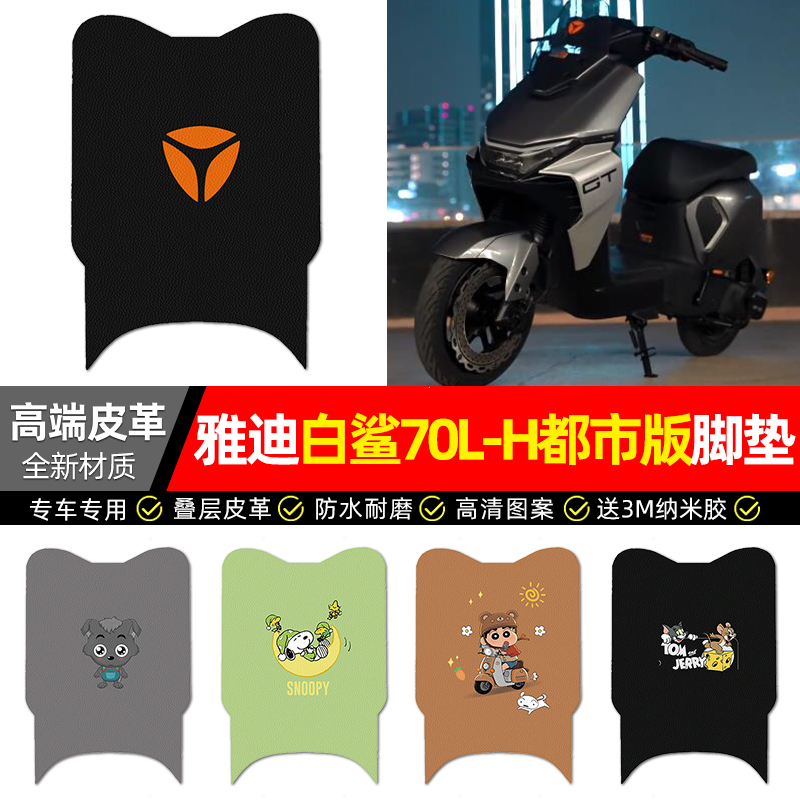 适用雅迪冠能S白鲨70L-一H都市版电动车脚垫配件装饰电瓶车脚踏垫