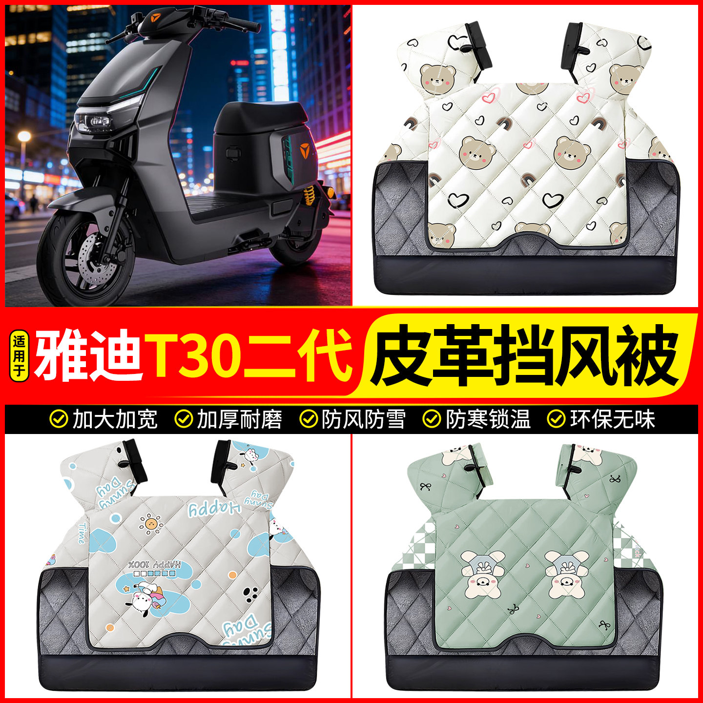 适用【雅迪T30二代】加厚挡风被