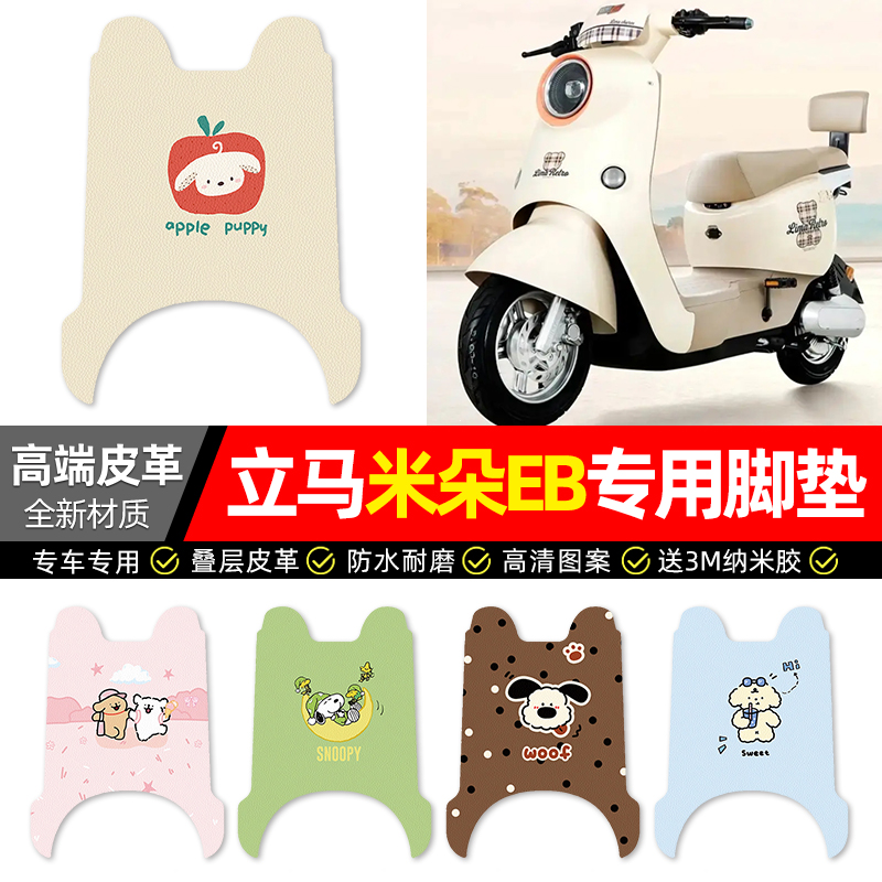 【立马米朵EB】电动车皮革脚垫