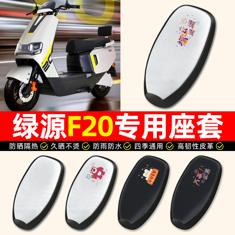 适用【绿源F20】电动车座套