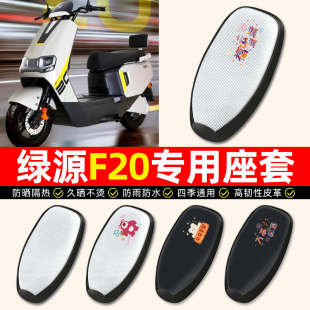 适用绿源F20电动车座套防水防晒隔热电瓶车专用坐垫套座椅套配件