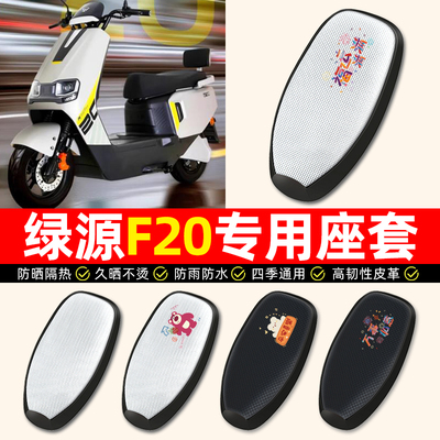 适用【绿源F20】电动车座套