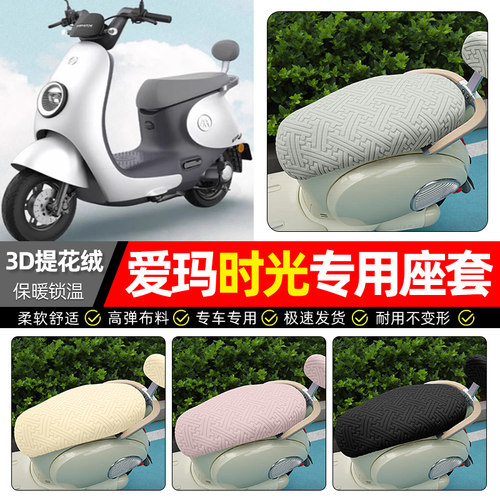 适用【爱玛时光】保暖座套