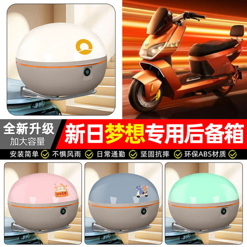 适用【新日梦想6】电动车后备箱