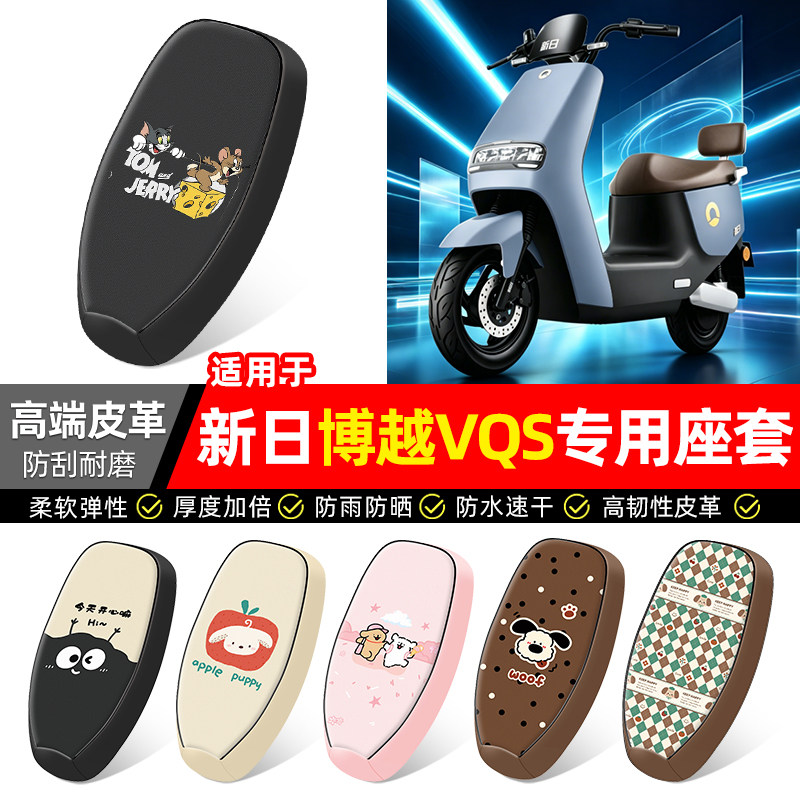 适用【新日博越VQS】电动车座套