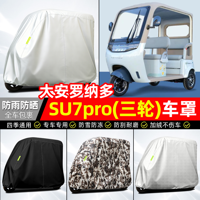 适用【su7pro】全罩牛津车衣