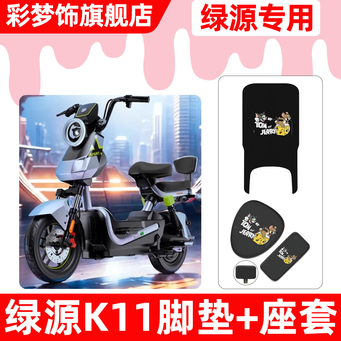 适用绿源新国标K11电动车脚垫脚踏垫电瓶车座套坐垫套防水小配件