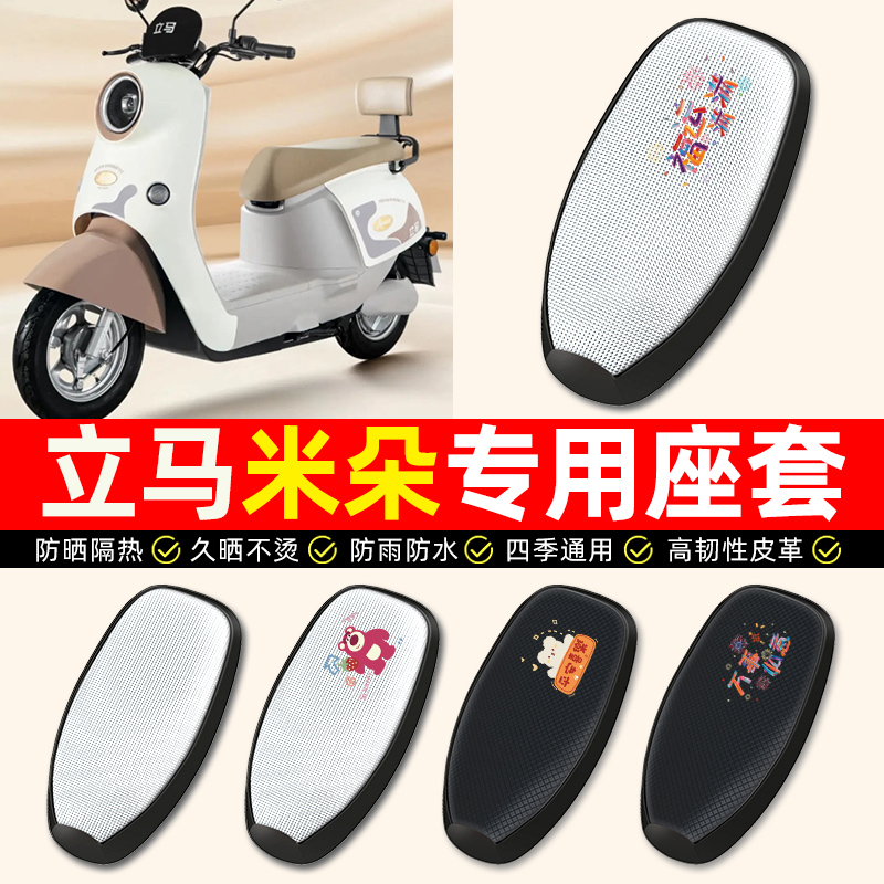 【立马米朵专用】电动车座套