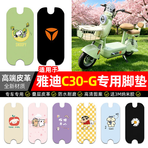 适用【雅迪C30-G】电动车脚垫
