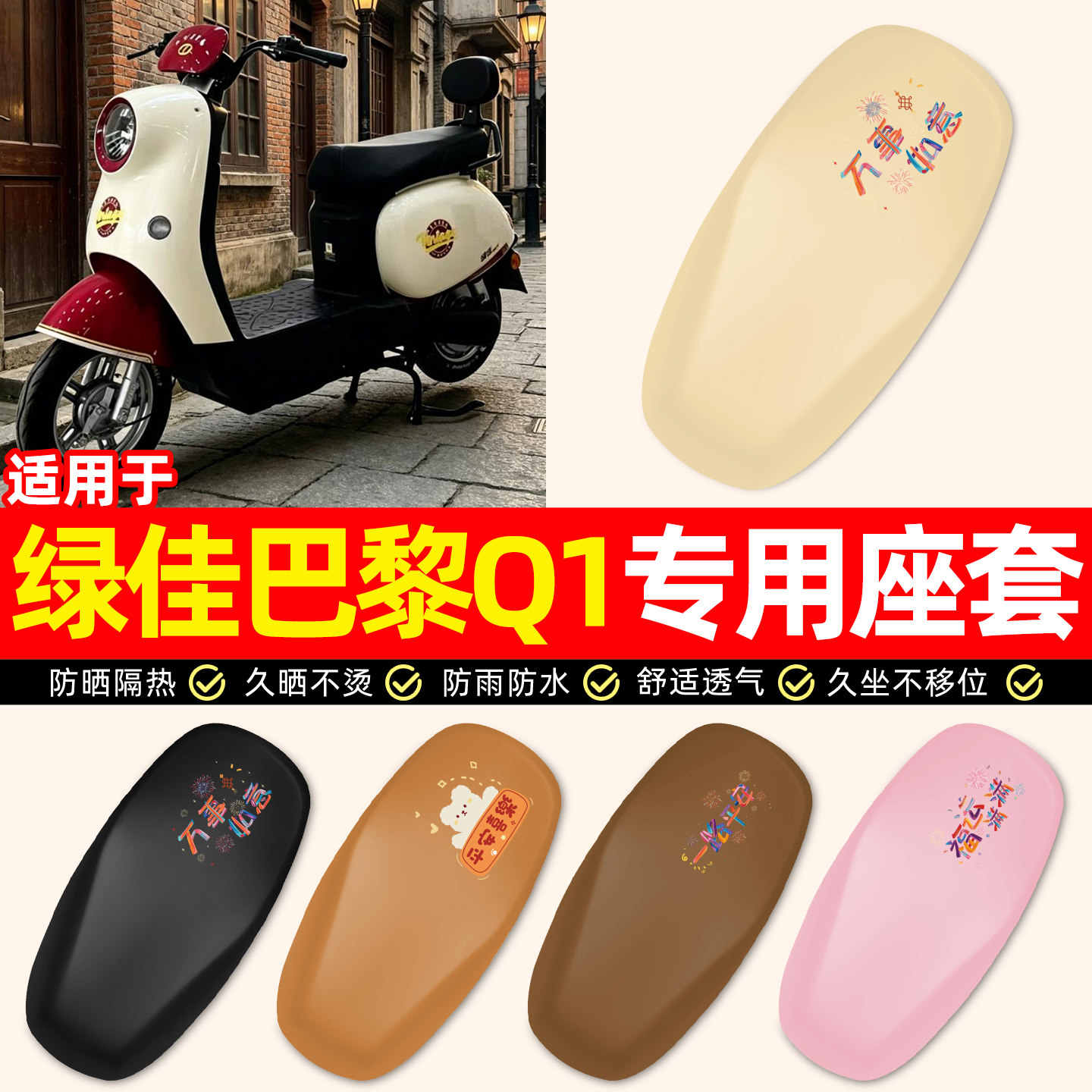 适用【绿佳巴黎Q1-M】电动车座套